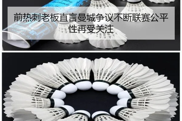 前热刺老板直言曼城争议不断联赛公平性再受关注