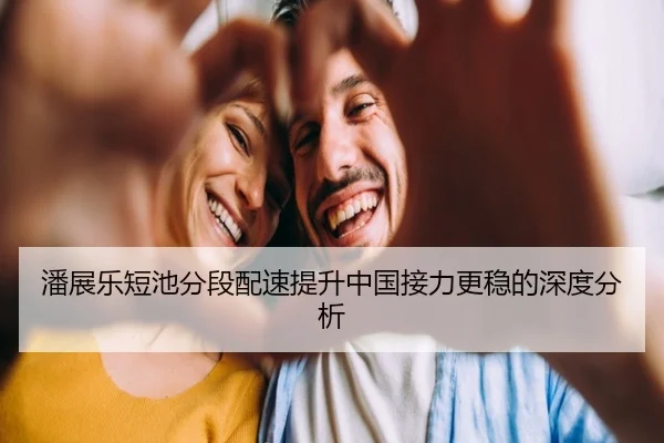 潘展乐短池分段配速提升中国接力更稳的深度分析